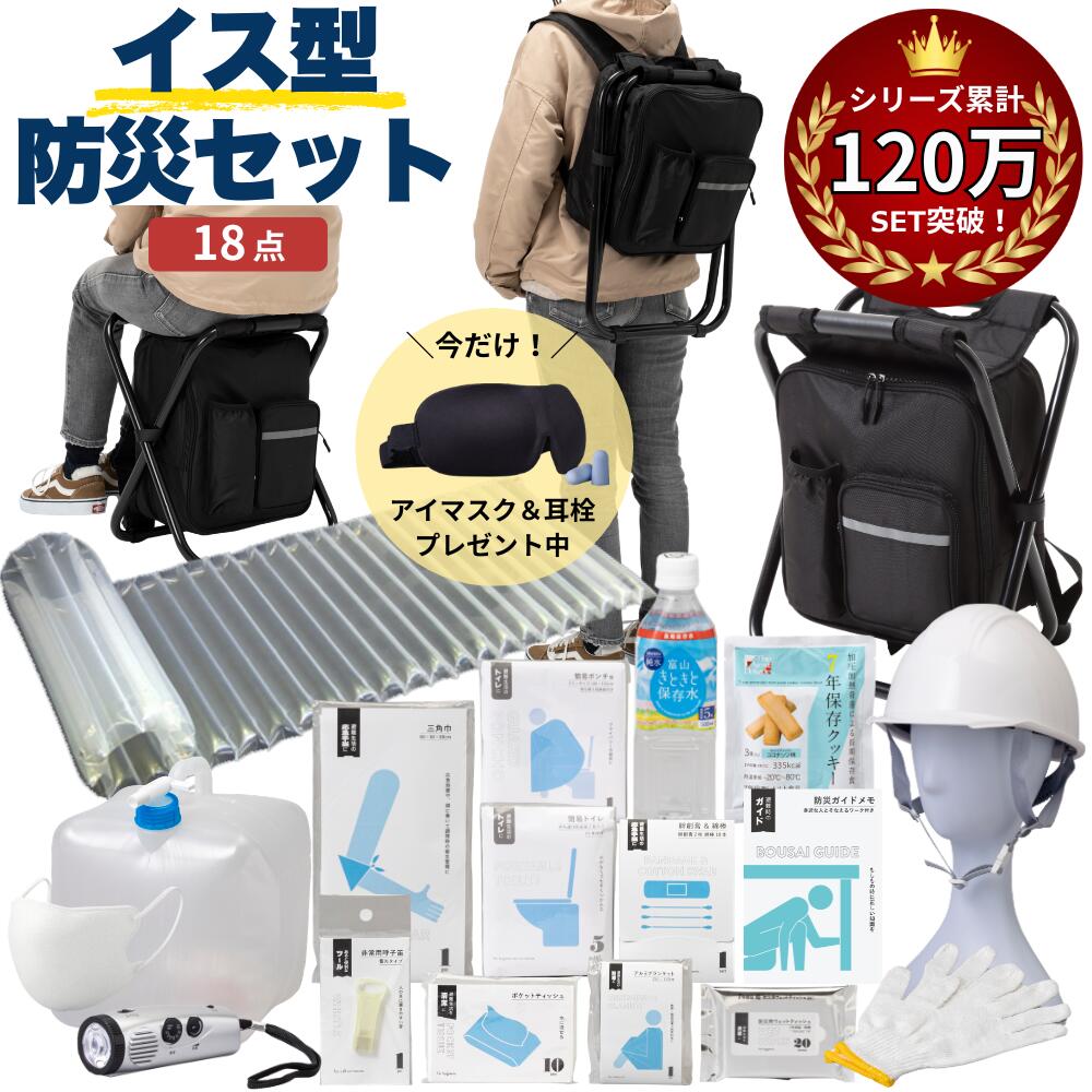 防災セット 撥水加工イス型リュック 18点セット | 防災グッズ 防災用品 防災グッズセット 防災 グッズ セット リュック 椅子 椅子型 イス 防災リュック セット 防災バッグ 非常用持ち出し袋 1人 一人暮らし 避難セット 防災椅子|kurashido
