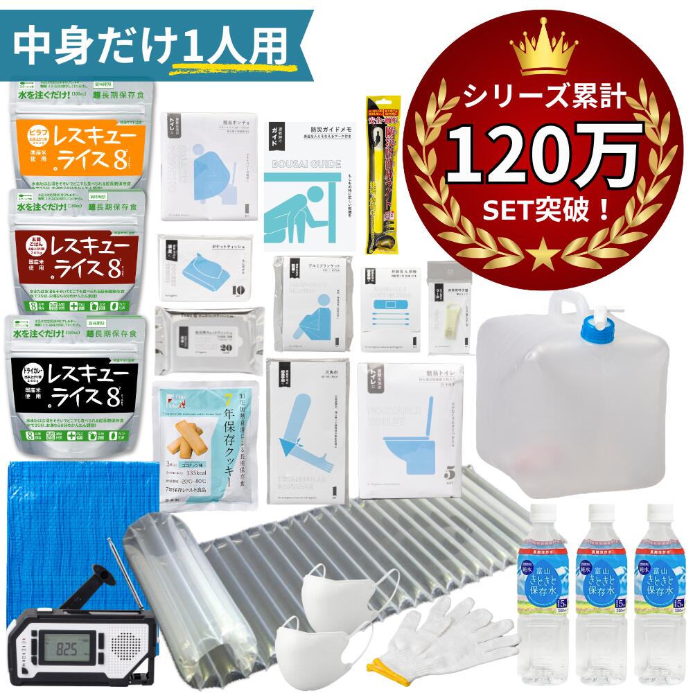 【 今だけ!6年保存お菓子もらえる 】\ 中身だけ/ 防災セット 1人用 (バッグなし) 防災グッズ 非常食 セット トイレ 水 オシャレ 女性用 おしゃれ 防災食 お菓子 非常食 防災トイレ 簡易トイレ 防災ラジオ 多機能 手回し ソーラー 災害用|kurashido