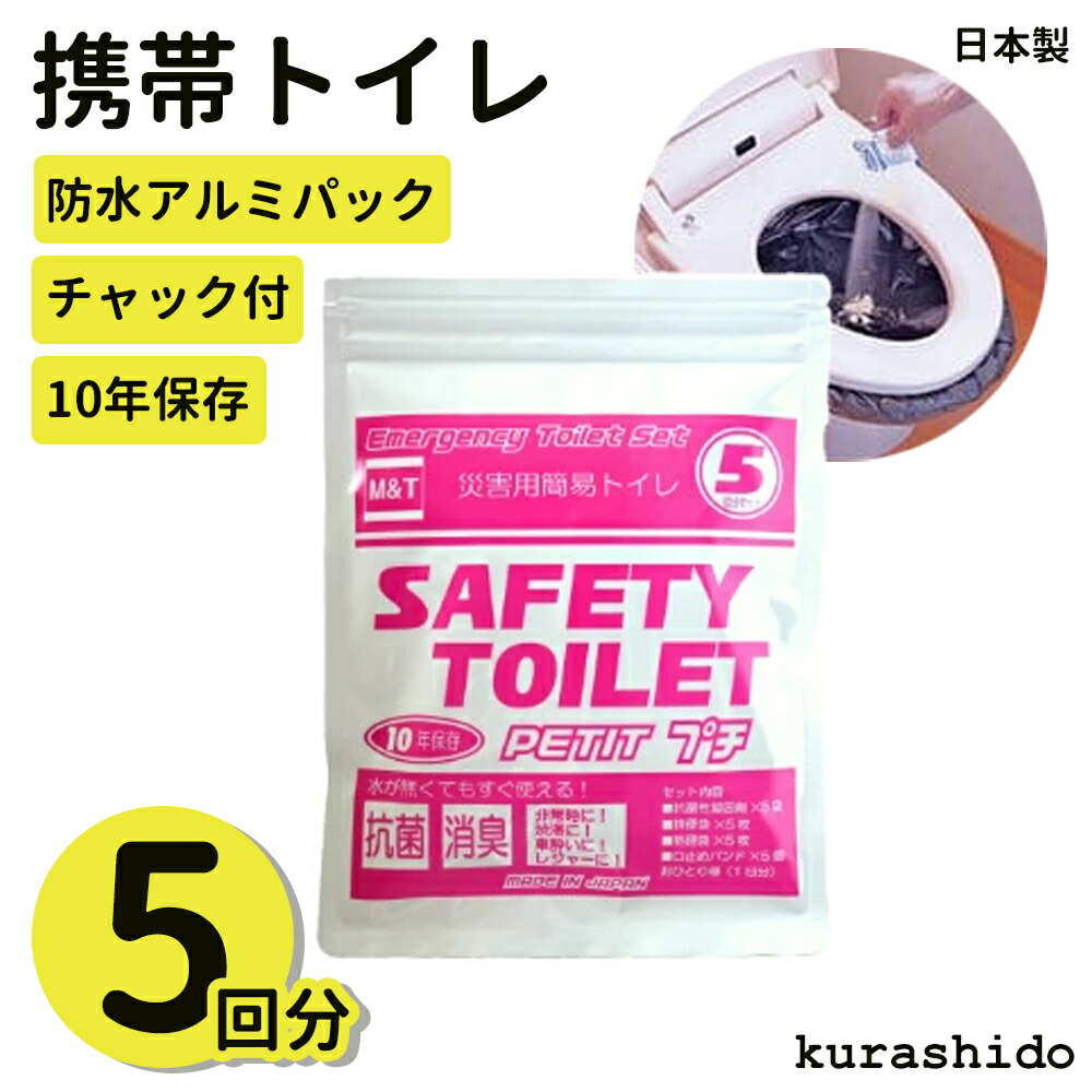 楽天市場 携帯トイレ 5回分 日本製 携帯 トイレ 防災 携帯用 簡易トイレ 男女兼用 大便 女性用 男性用 簡易 防災用品 グッズ 防災グッズ 災害用 避難グッズ 避難用品 非常用トイレ 長期保存 車中泊 非常時 災害用トイレ 防水 10年保存 Kurashido