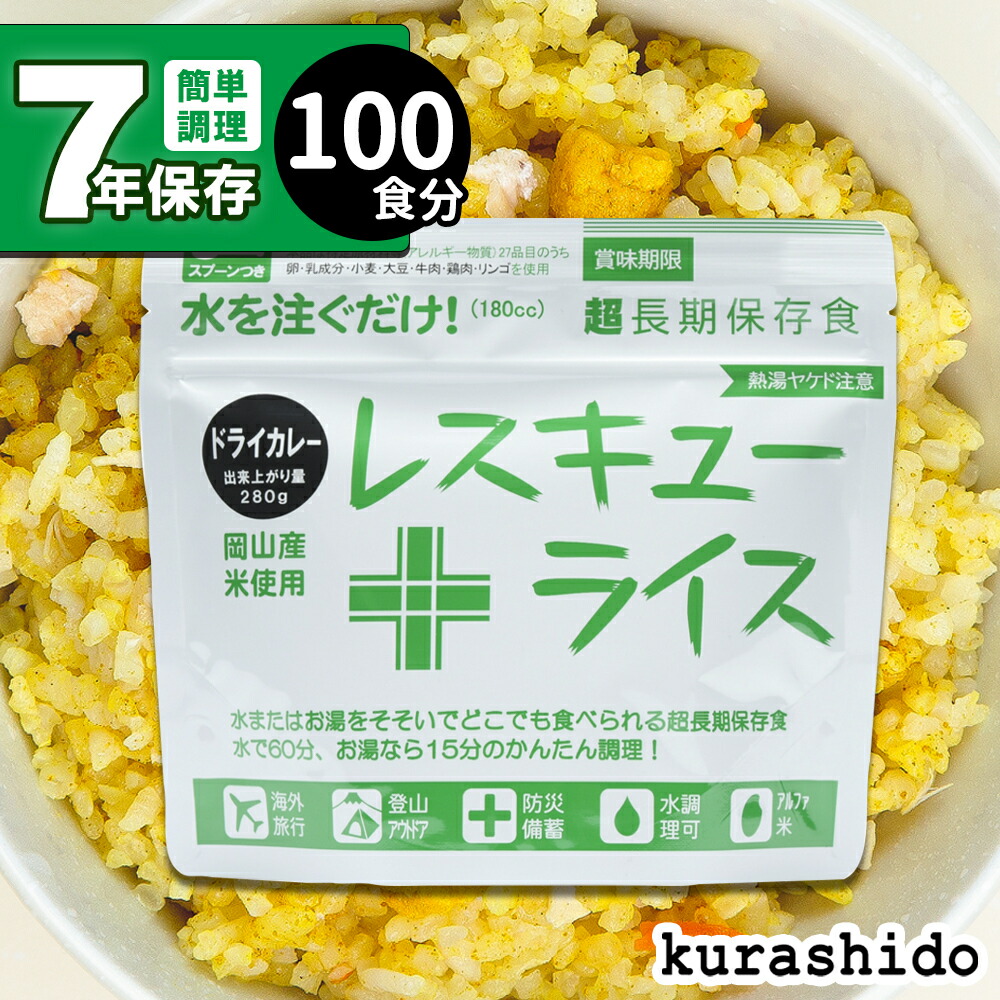 楽天市場】【 100食セット 】レスキューライス 五目ごはん 非常食 保存