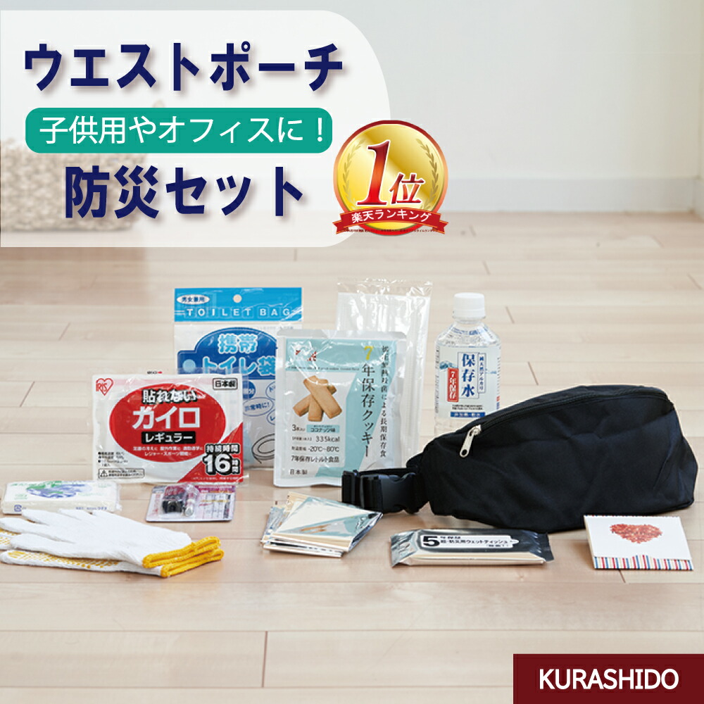 楽天市場 防災セット 緊急防災 13点セット 250a 防災グッズ 防災グッズセット 防災用品 防災 グッズ セット 災害避難 災害用 避難セット 避難グッズ 避難 避難用品 トイレ 災害時トイレ オフィス 会社 非常用 非常 時 備え 父の日 Kurashido