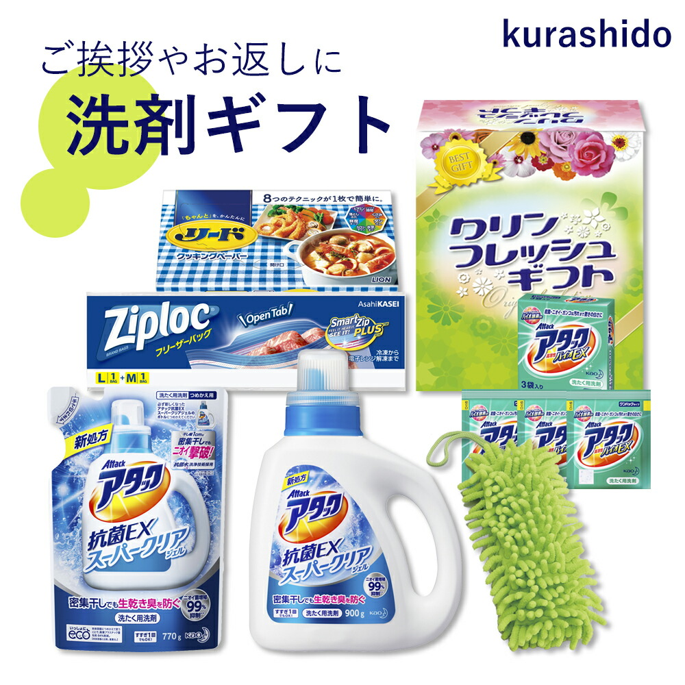 楽天市場 クリンフレッシュギフト くらしさわやか409 洗剤 洗濯 ギフト 洗剤ボトル 洗剤セット 洗濯洗剤 旅行用 アタック 抗菌 バイオ 粉 ジップロック フリーザーバッグ リード クッキングペーパー タオル 洗剤ギフトセット Kurashido