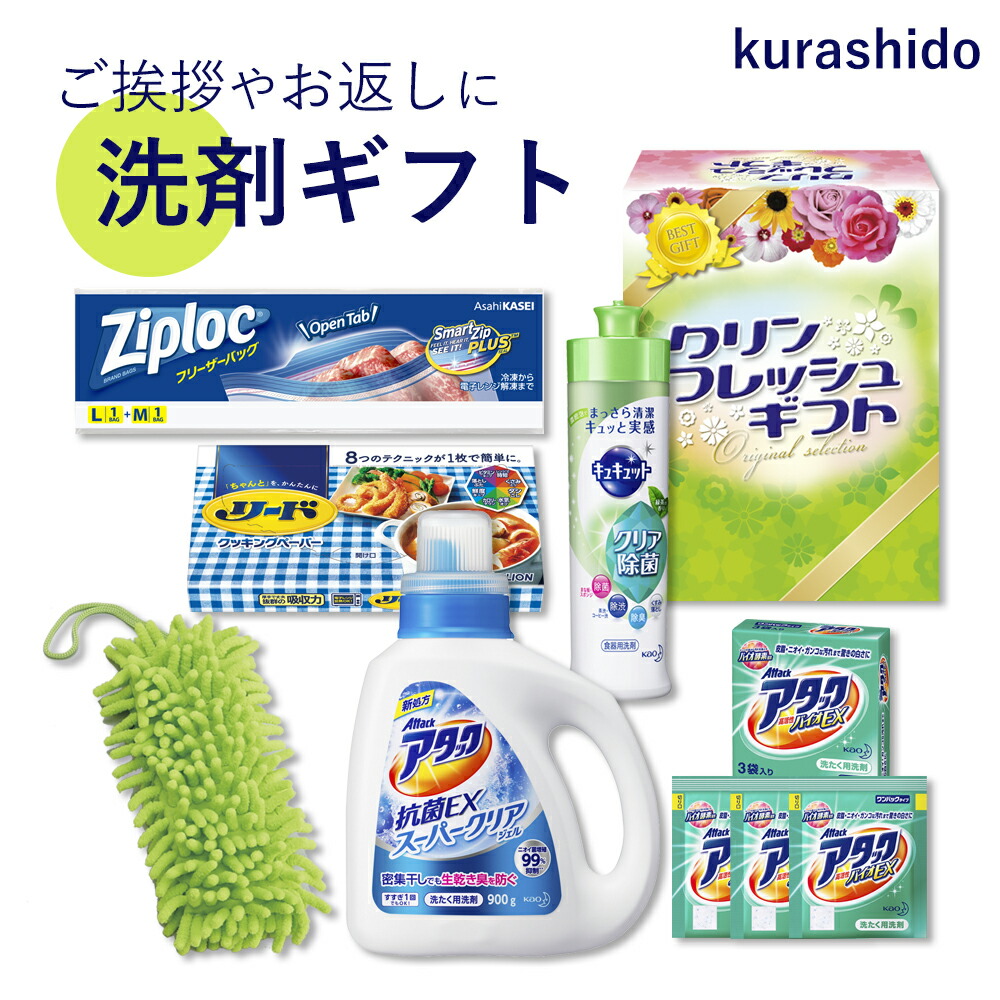 楽天市場 クリンフレッシュギフト くらしさわやか409 洗剤 洗濯 ギフト 洗剤ボトル 洗剤セット 洗濯洗剤 旅行用 アタック 抗菌 バイオ 粉 ジップロック フリーザーバッグ リード クッキングペーパー タオル 洗剤ギフトセット Kurashido