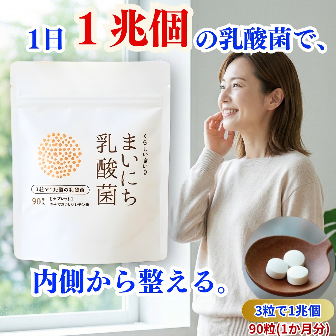 乳酸菌 サプリ 1兆個 腸活 くらし いきいき まいにち乳酸菌 サプリメント レモン味 30～90粒 1日3粒で1兆個 10～30日分 | ビフィズス菌も入って 腸内環境を整える 子どもも女性も善玉菌を増やす 花粉症 便秘 タブレット