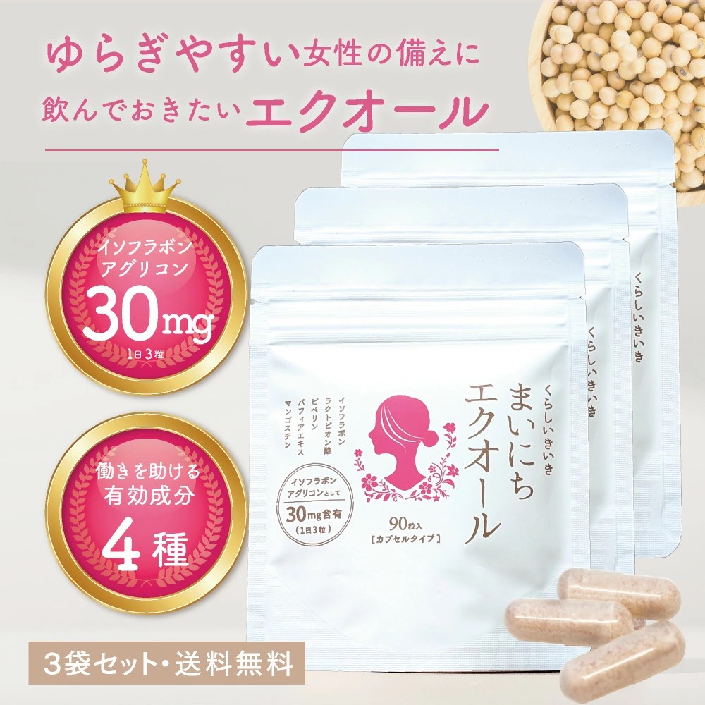 【本日買い時!ポイントバック30倍!】 エクオール サプリ 30日分 90粒 3袋セット 大豆イソフラボン サプリ 大豆 サプリ アグリコン くらしいきいきの ハイクオリティ エクオール サプリ エクオール サプリメント イソフラボン
