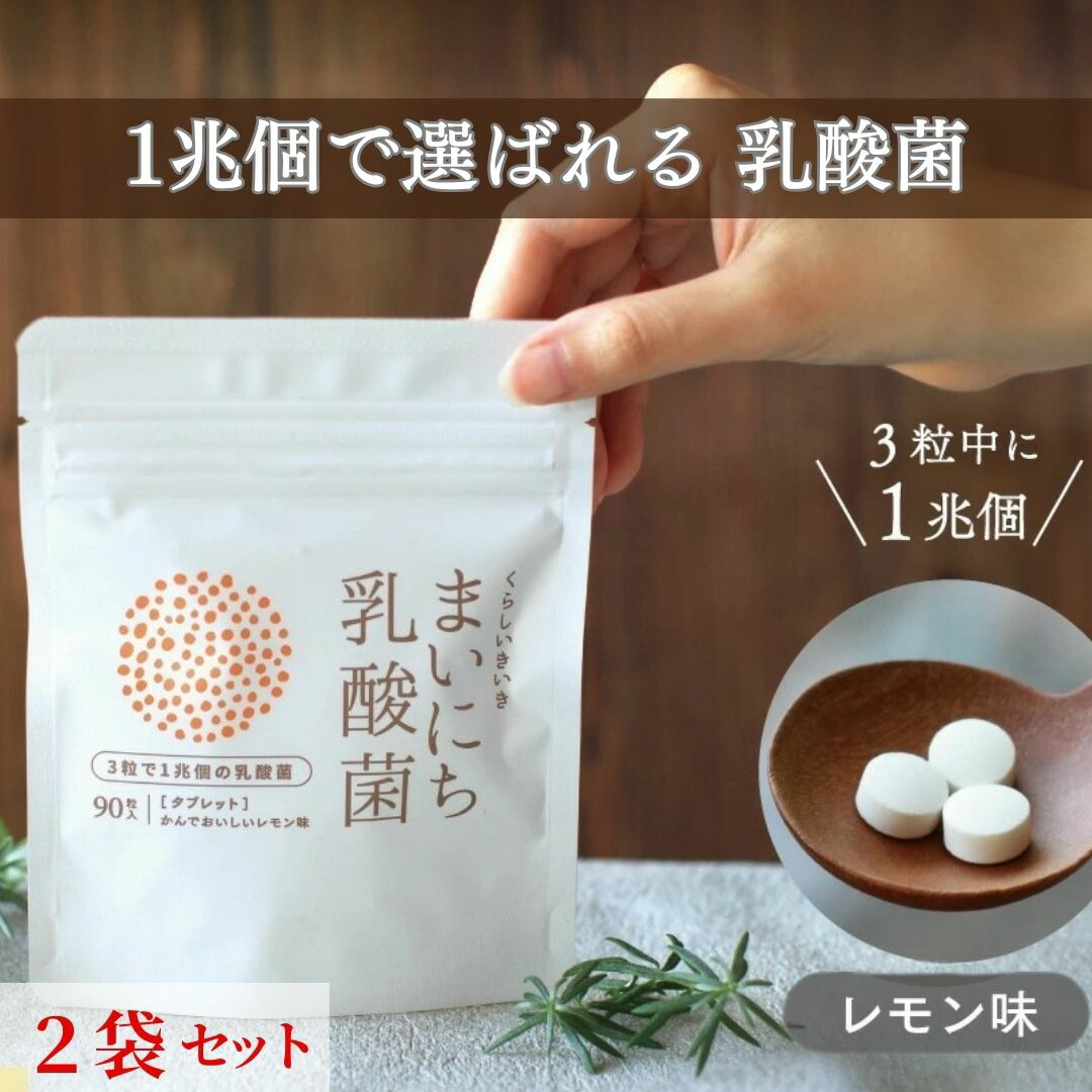 乳酸菌 サプリ 1兆個 腸活 まいにち乳酸菌 2袋 レモン味 くらし いきいき | 乳酸菌 サプリ ビフィズス菌 1兆個 タブレット サプリメント 女性 子どもに人気 睡眠や便秘 しっかりサポート 腸内環境を整える