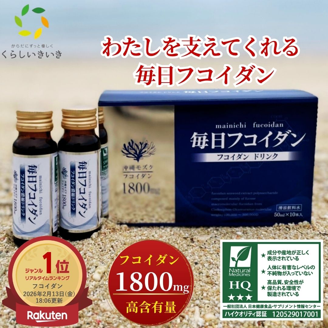 フコイダン 毎日フコイダン ドリンク いきいき 1800mg 高濃度 高分子 フコイダン くらしいきいき | 無添加で高分子フコイダン サプリメントです フコイダンは沖縄モズク エキス使用 fucoidan フコイダンを含む食品です｜腸活応援くらしいきいき店