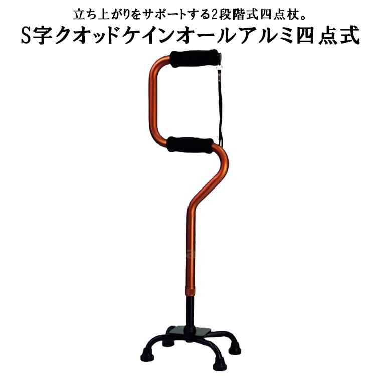 S字クオッドケインオールアルミ四点式 72-1 ステッキ 杖 介護 高齢者 介護用品 立ち上がり サポート 着脱式ストラップ グリップ リハビリ