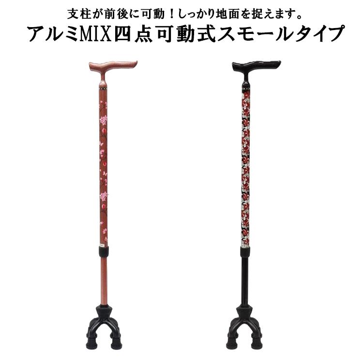 アルミMIX 四点可動式スモールタイプ 75MA 花柄BK 桜柄ローズピンク W2162 杖 ステッキ 老人 高齢者 介護施設 病院 歩行補助 四点可動｜くらし（衣食住）快適ショップ