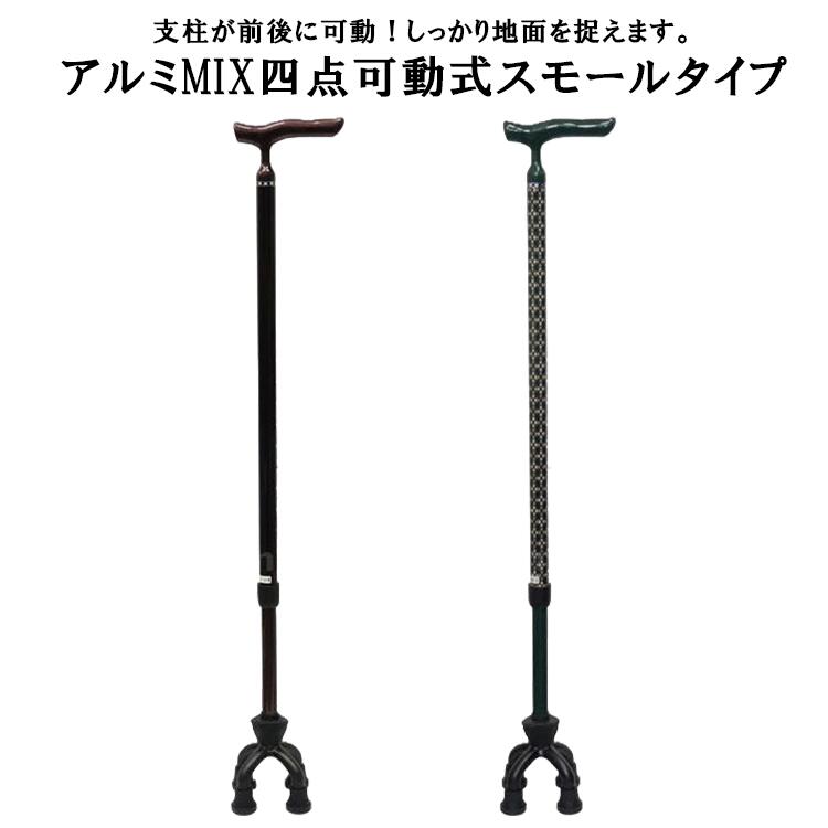 アルミMIX 四点可動式スモールタイプ 76MA ブラウン ひし柄グリーン W2162 杖 ステッキ 老人 高齢者 介護施設 病院 歩行補助 四点可動