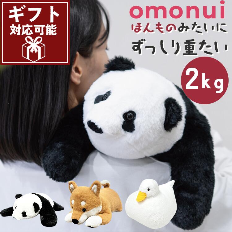 【ギフト対応可】omonui（おもぬい） パンダ あひる 柴犬 ぬいぐるみ 2kg 重たい ペット ギフト プレゼント 誕生日 OMO-001 OMO-002 OMO-003 動物 愛犬 癒し プレーリードッグ