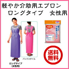 楽天市場 軽やか介助用エプロンロングタイプ 女性用 メール便送料無料 介護 福祉用品 入浴介助 日本製 介護エプロン 防水エプロン 介助用 エプロン ピジョン タヒラ くらし 衣食住 快適ショップ