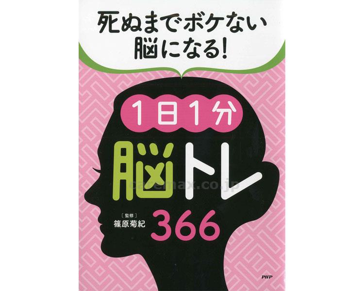 死ぬまでボケない脳になる プロが監修 ＰＨＰの夢中になれう脳活本 1日1分 ピンク 366 2022年のクリスマス 脳トレ 在庫あり 即納