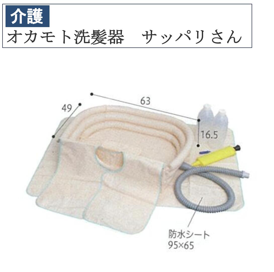オカモト洗髪器 サッパリさん 介護 入浴介助 介護用品 お風呂 洗髪 寝たまま洗髪できる 洗髪器 入浴｜くらし（衣食住）快適ショップ
