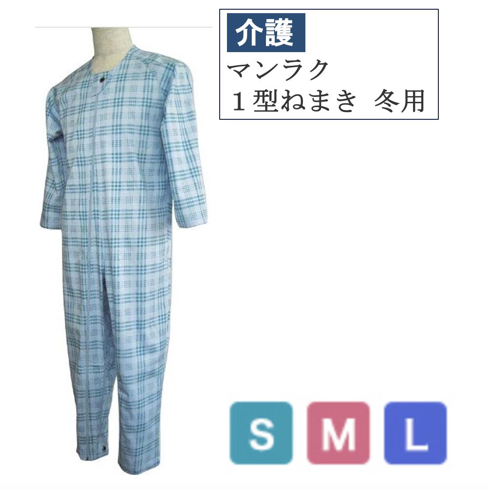 マンラク １型ねまき 冬用(Ｓ/Ｍ/Ｌ) 入院準備 介護用 パジャマ 寝巻き 冬用 介護 介護用品 シニア