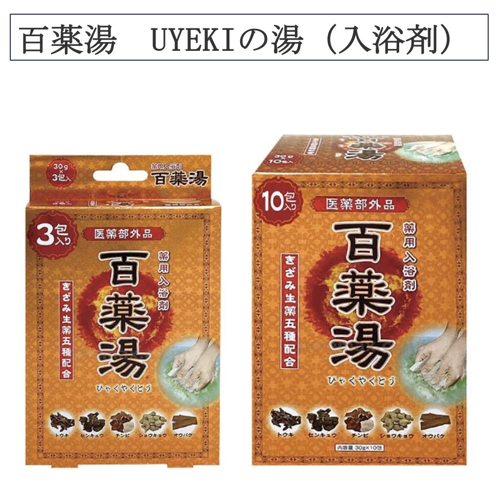 10包×３箱＝30包　百薬湯　薬用入浴剤　きざみ生薬五種配合 (nc787) セット商品】百薬湯 30g 3包セット
