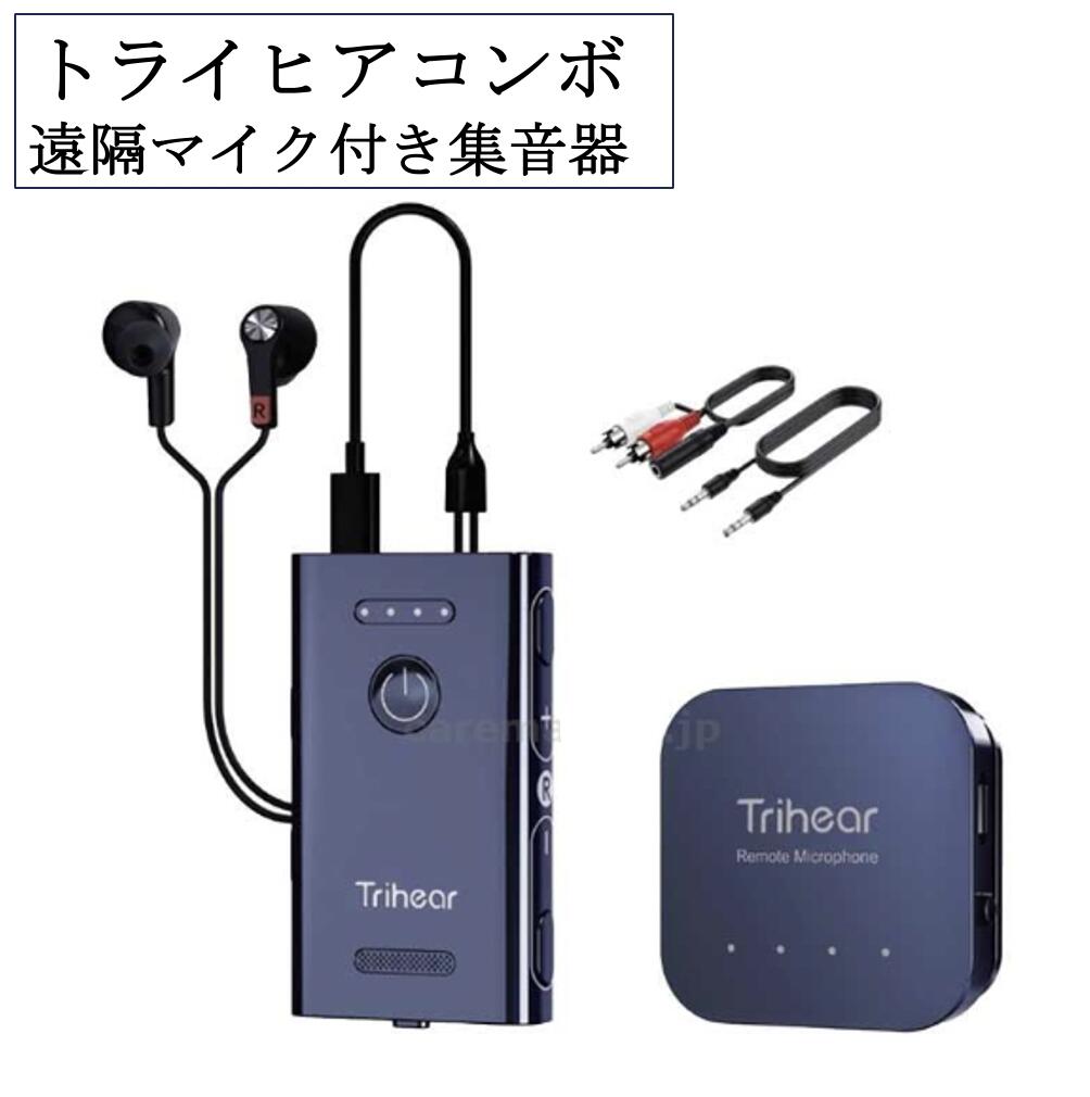 楽天市場】トライヒア コンボ 遠隔マイク付き高性能集音器 Trihear