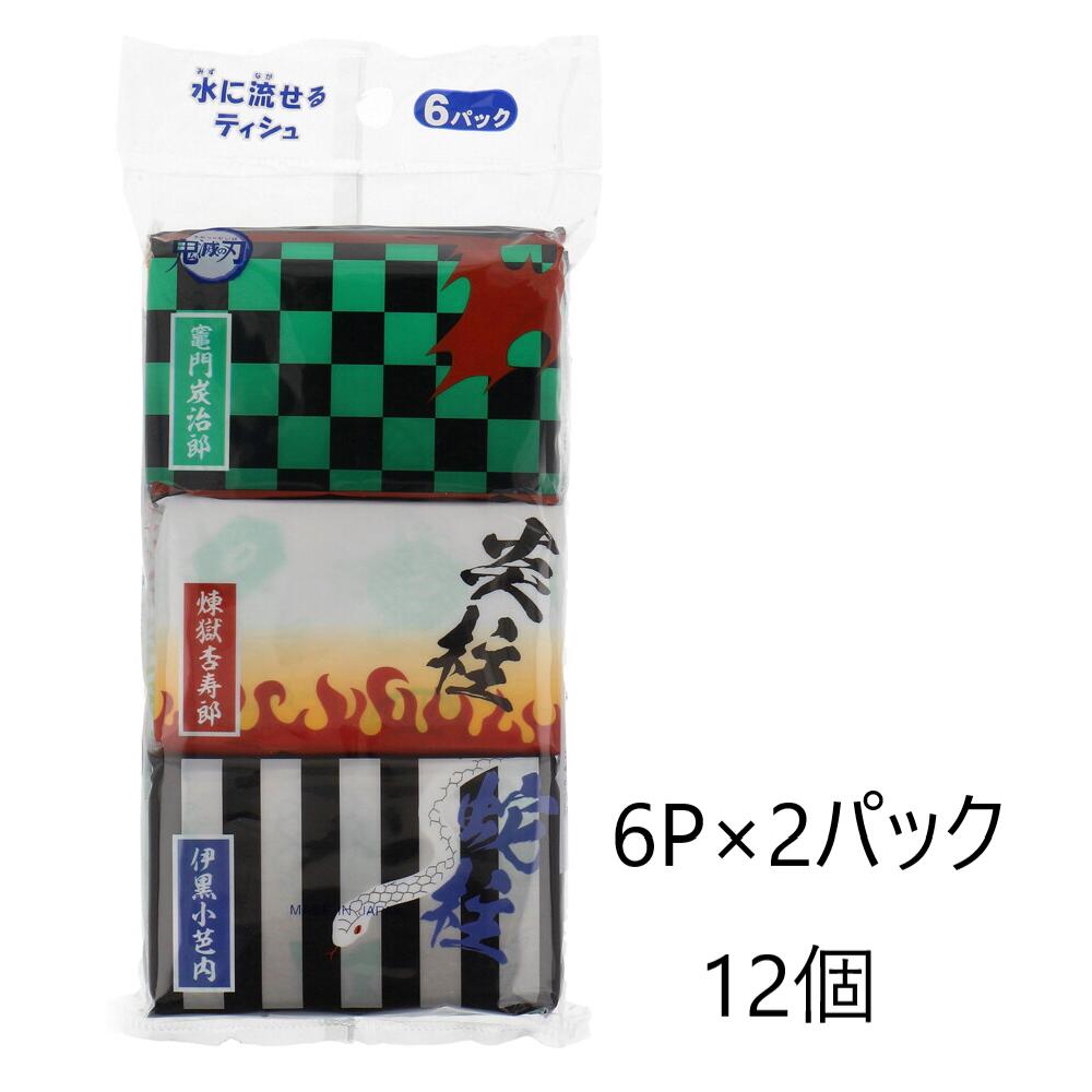 鬼滅の刃 最大54%OFFクーポン 羽織柄 プリント柄付き 水に流せる ミニポケットティシュ6個パック×2 12個 ダイレイ キッズ 鬼滅 女の子 流行 アニメ きめつのやいば 男の子 きめつ ポケットティッシュ
