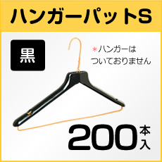 激安な 100 本物の 0本 業務用 くらし 衣食住 快適ショップ衣類の整理 整頓 引越し 衣替え ハンガーパットs黒 メール便発送不可 衣類収納 クリーニング 衣類収納 クリーニング 針金ハンガーに装着 針金ハンガーに装着 ハンガーパットs黒 ハンガー