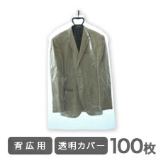 楽天市場 洋服カバー 衣類カバー透明100枚 スーツ用 引越し 衣替え 整理 整頓 クリーニングカバー ほこり防止 衣類収納 衣類カバー袋 クリーニング袋 カバー 洋服カバー 衣類カバー 衣装カバー 衣類収納袋 衣装カバー 業務用 くらし 衣食住 快適ショップ