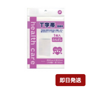 楽天市場 快適仕様 術後ｔ字帯 ポリ無し ふんどし 医療用 在庫有 ねこポス送料無料 岡山三誠 T字帯 ヘルスケア用品 高齢者 介護用品 くらし 衣食住 快適ショップ