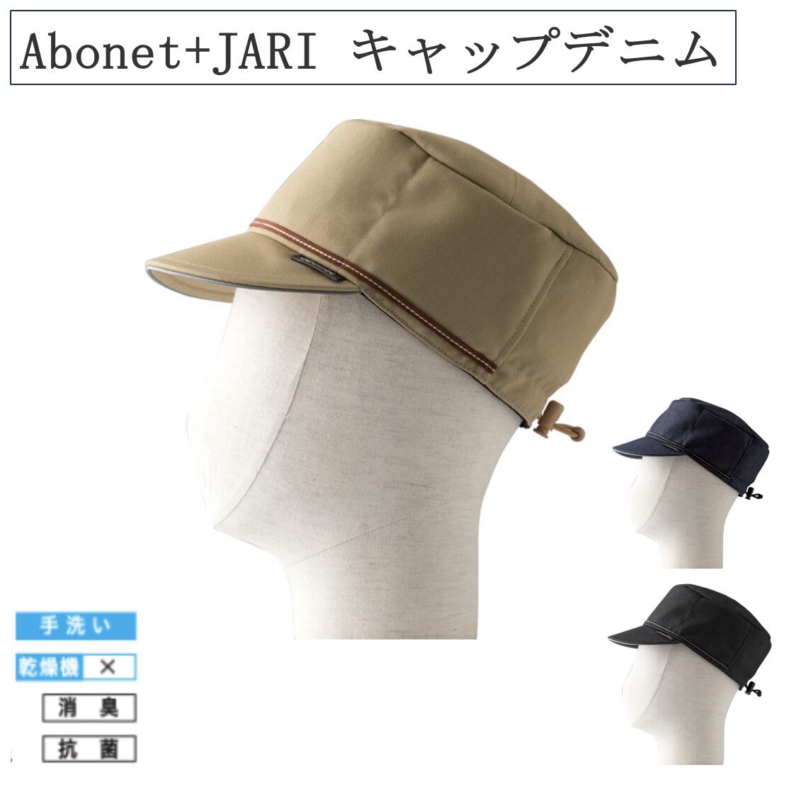 abonet+JARI（アボネット+ジャリ）キャップデニム 2089 ネイビー ベージュ ブラック フリーサイズ キャップ 消臭 抗菌効果 ゴム調節 6,756円