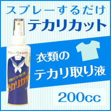 楽天市場 テカリカット 衣類のテカリ取り ２００ｃｃ 業務用 スプレーするだけ 簡単 くらし 衣食住 快適ショップ