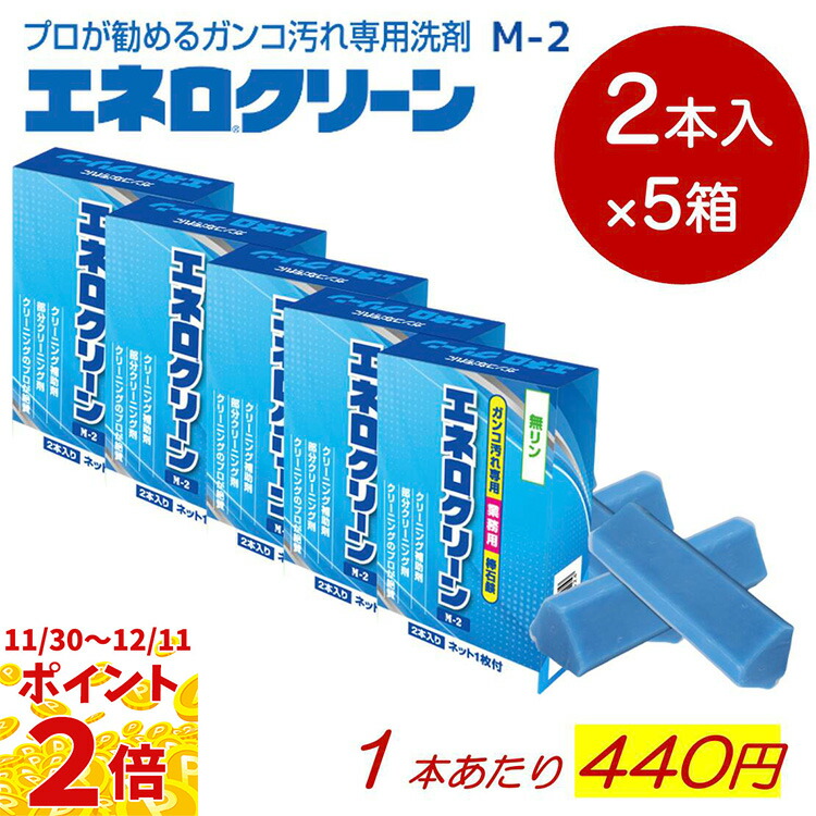 楽天市場】【当商品ポイント最大2倍】エネロクリーンM-2 69g 2本入り
