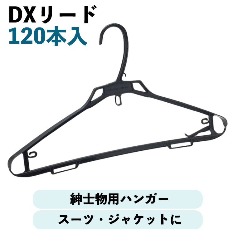 楽天市場】DXリード 紳士用ハンガー 120本 スーツハンガー