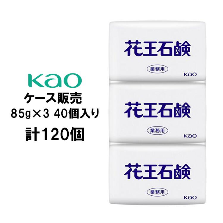 花王 花王石鹸業務用85ｇ&times;3 40個入り（全120個）【送料無料】石鹸 業務用 固形石鹸 植物原料100％ ホテル 施設 学校 Kao｜くらし（衣食住）快適ショップ