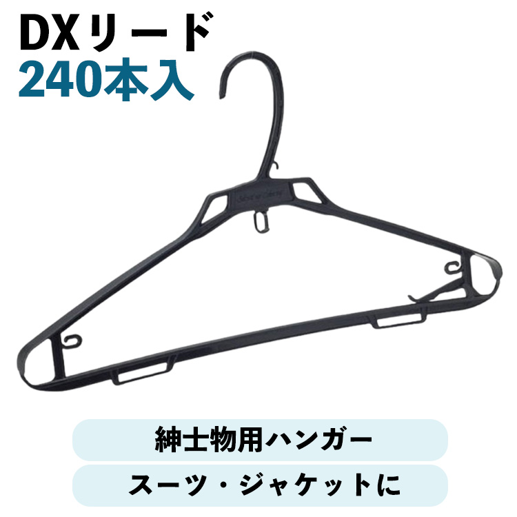 DXリード 紳士用ハンガー 240本 スーツハンガー プラスチック 引越し 衣類収納 クリーニング 頑丈 ハンガー 業務用 生活用品 洗濯物 物干し メーカー直送｜くらし（衣食住）快適ショップ