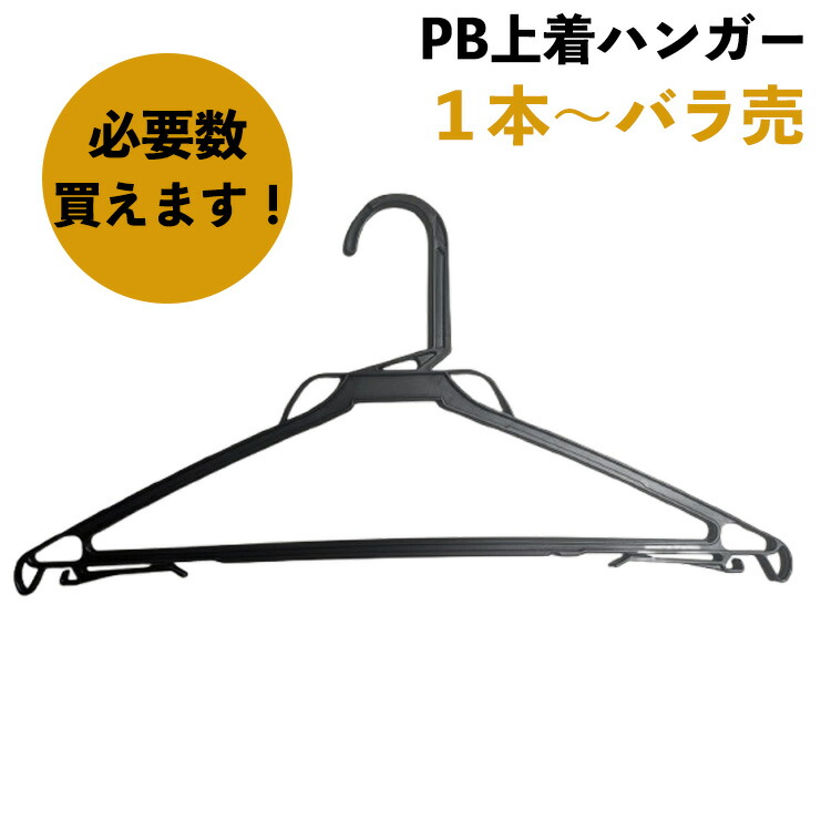 楽天市場】【15日エントリーでP最大9倍】プラスチックハンガー PB上