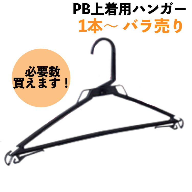 黒いプラスチック衣類ハンガー 楽天市場】【スーパーSALE10％OFF】プラスチックハンガー バーなし 幅