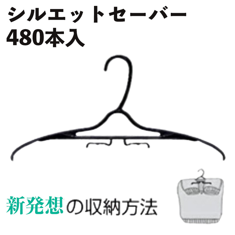 シルエットセーバー 480本 黒 セーター ニット Tシャツ カットソー ブラック ハンガー 型崩れ防止 衣類収納・クリーニング? 業務用 クローゼット メーカー直送 マルソー産業｜くらし（衣食住）快適ショップ