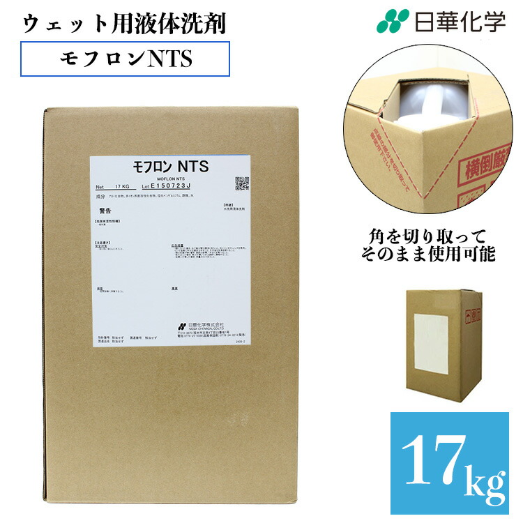 業務用 ウエット用液体洗剤 モフロンＮＴＳ 17kg タフテナー 液体洗剤 仕上げ材 毛布 無リン クリーニング 日華化学｜くらし（衣食住）快適ショップ
