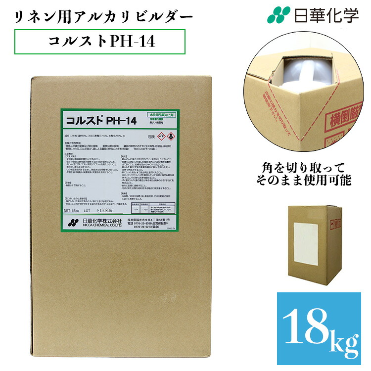 業務用 リネン用アルカリビルダー コルスト PH-14 18kg タフテナー 液体洗剤 すすぎ クリーニング コインランドリー 日華化学｜くらし（衣食住）快適ショップ