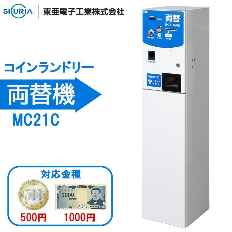 楽天市場】【1000円紙幣を両替できる・両替機】MC11DG（架台付き 