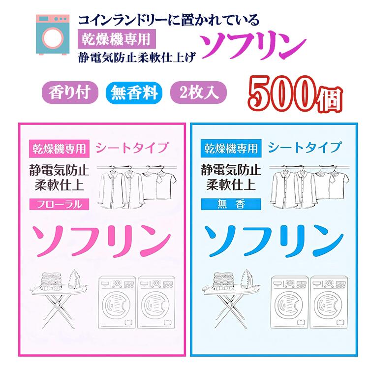 業務用 ソフリン シートタイプ 2枚入り 500箱 無香料 香り付き 乾燥機用 柔軟仕上げ・静電気防止 コインランドリー ソフターシート 帯電防止 シワ防止 まとめ買い 業務用 大容量 24,640円