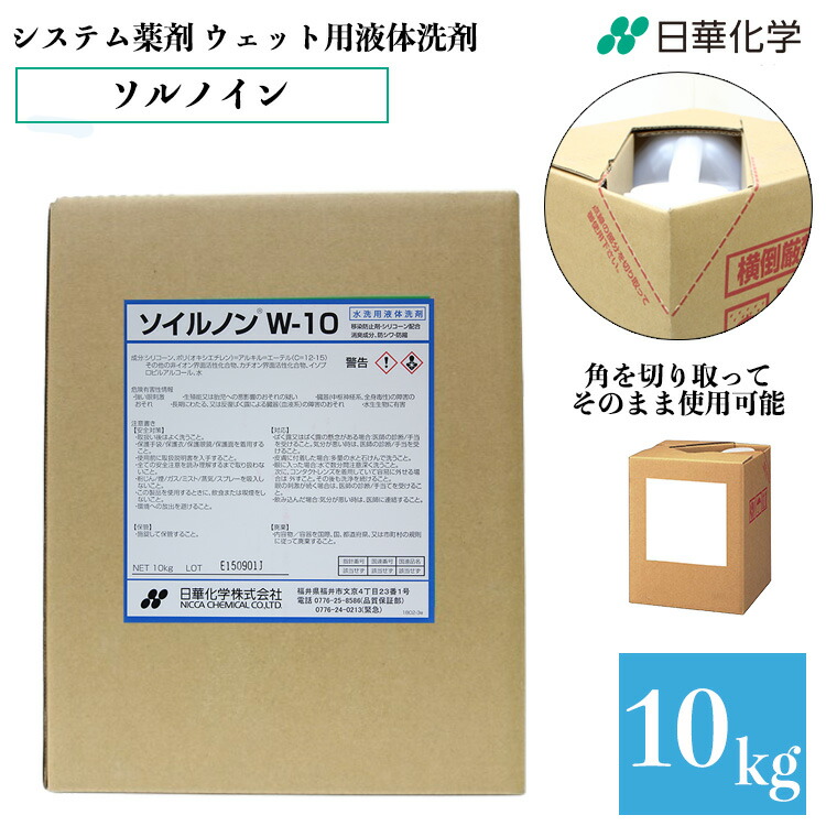 ソイルノンW-10 10kg 液体洗剤 衣類用洗剤 シワ 縮み 軽減 白場汚染防止 移染防止 食べこぼし 汗ジミ 消臭成分 洗浄力 抗菌 業務用 大容量 日華化学｜くらし（衣食住）快適ショップ