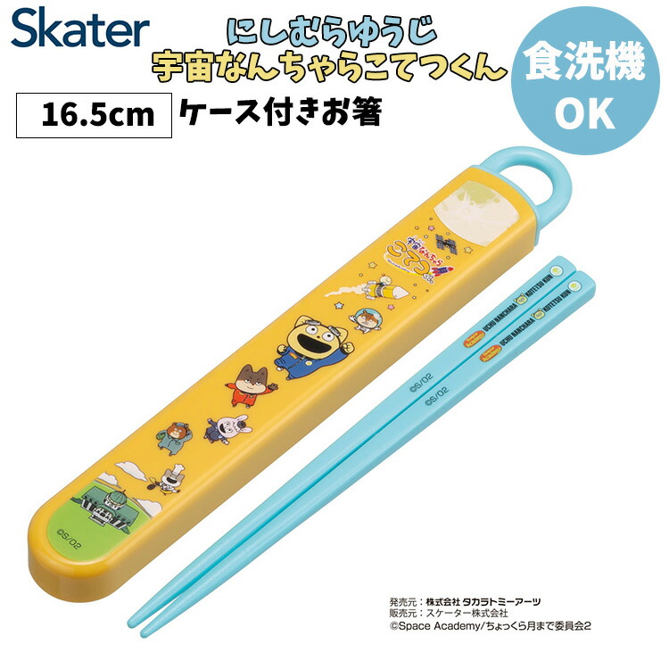 スケーター スライド箸＆箸箱セット 宇宙なんちゃら こてつくん 16.5cm 抗菌 食洗機対応 にしむらゆうじ ランチ お箸 お弁当 キャラクター画像