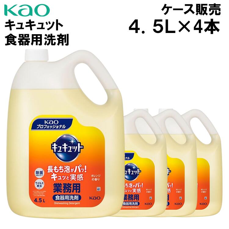 花王 キュキュット 4.5L&times;4本 業務用 ケース販売 食器用洗剤 液体 中世 消臭 オレンジの香り 手にやさしい 飲食店 ホテル 原液 食器洗剤｜くらし（衣食住）快適ショップ 11,559円