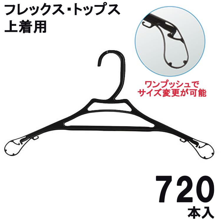 フレックス・トップス 上着用 720本（360本x2箱）ハンガー サイズ変更できる 紳士用 婦人用 衣類収納 クリーニング 送料無料 ハンガー 業務用 メーカー直送｜くらし（衣食住）快適ショップ