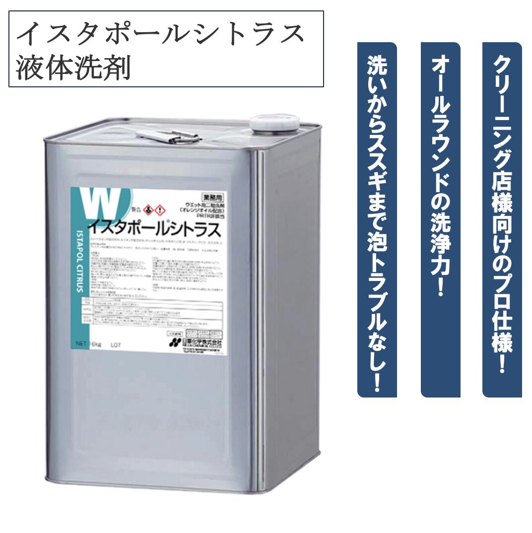 イスターポールシトラス 16kg 液体洗剤 衣類用洗剤 オールラウンド オレンジオイル配合 洗浄力 業務用 大容量 日華化学｜くらし（衣食住）快適ショップ