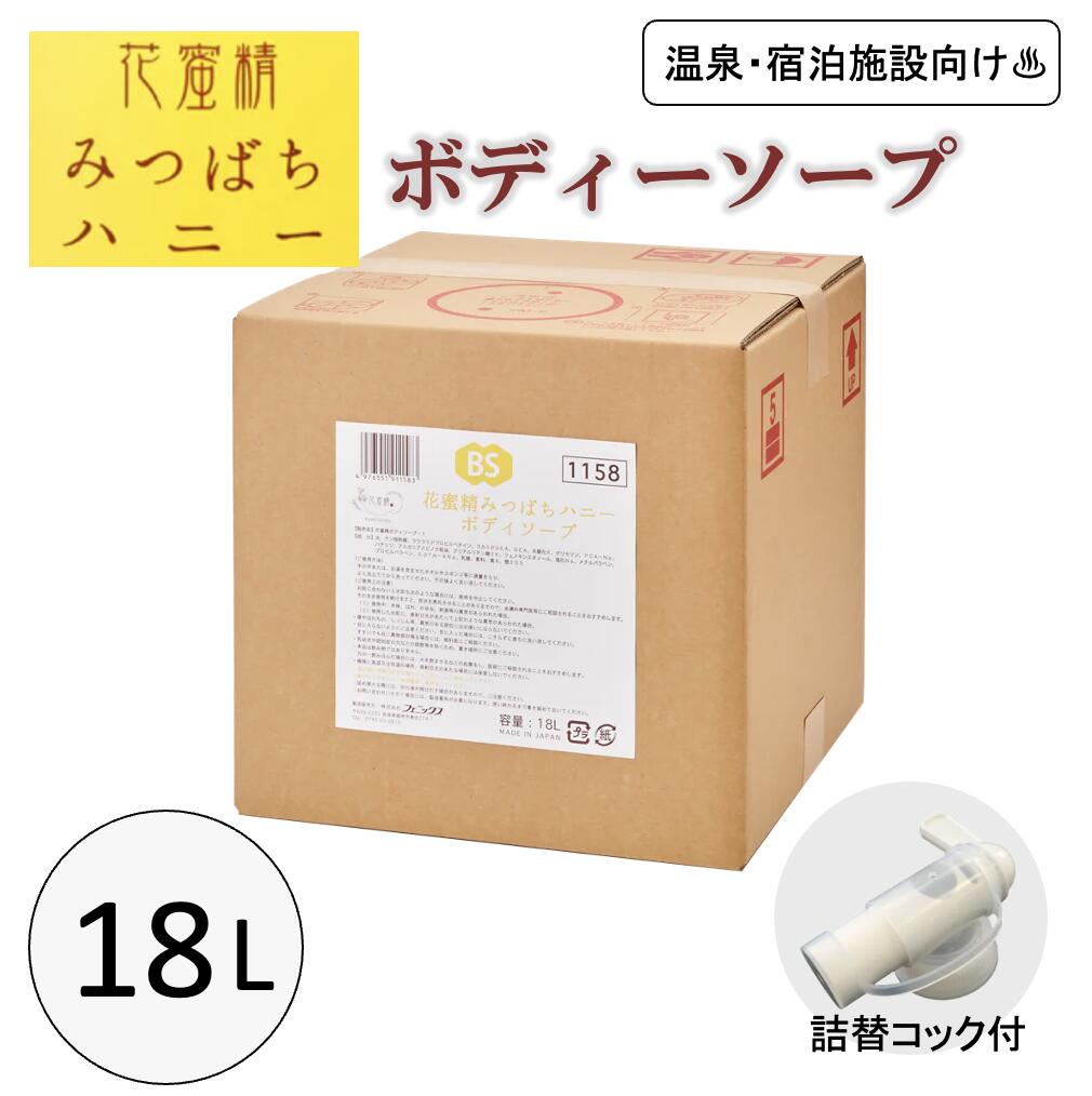花蜜精みつばちハニー ボディソープ 18L 大容量 詰替サイズ 業務用 温泉 宿泊施設 ハチミツ コック付 お風呂 潤い