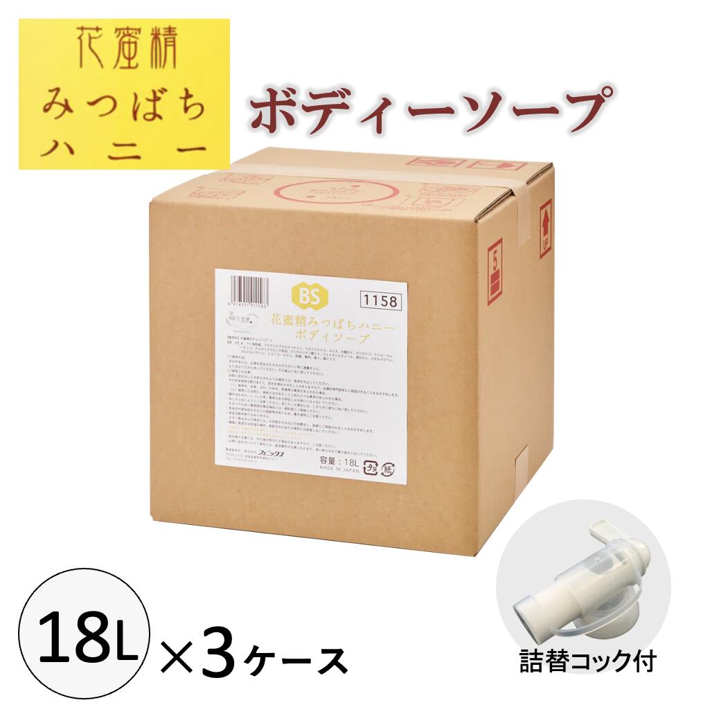 花蜜精みつばちハニー ボディソープ 18L×3ケース 大容量 詰替サイズ 業務用 温泉 宿泊施設 ハチミツ コック付 ケース販売 法人様限定