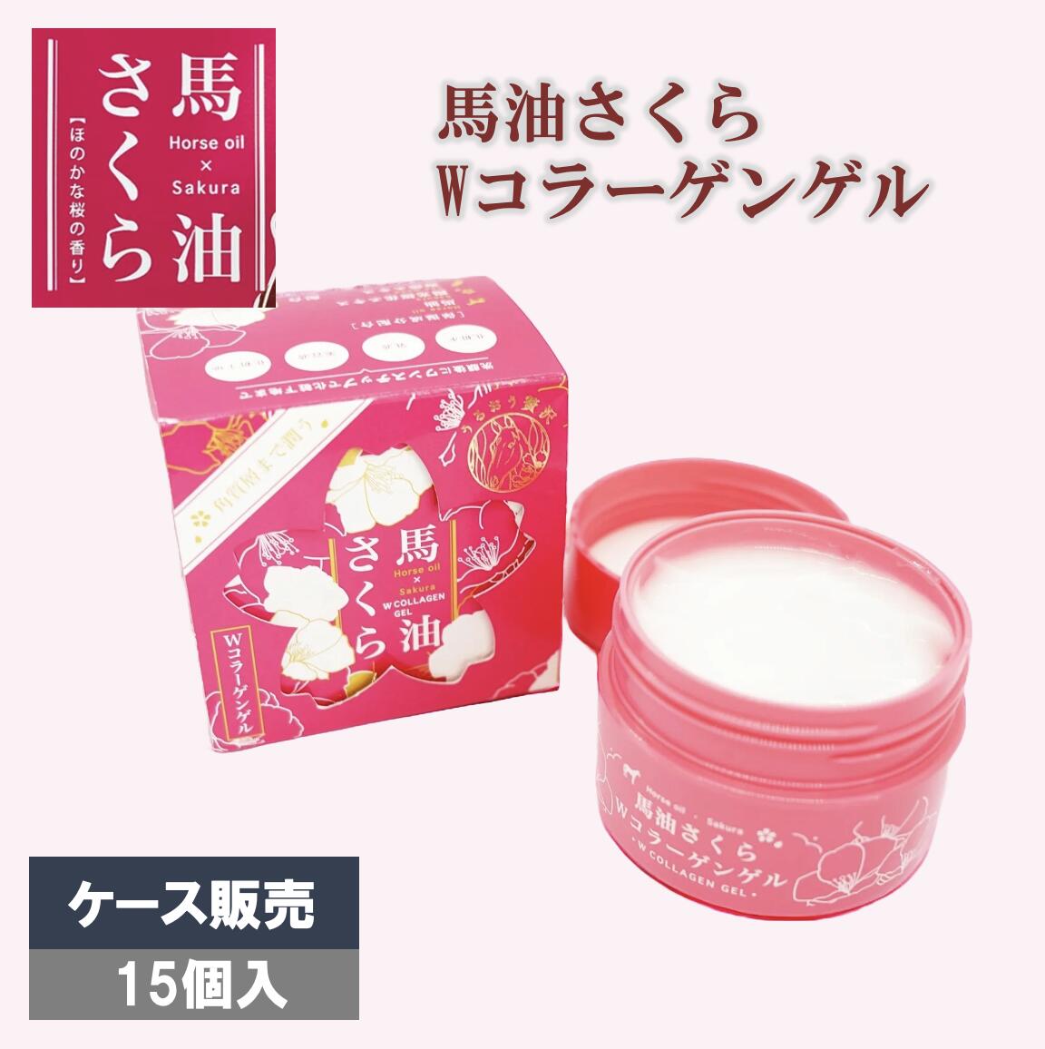 馬油さくら Ｗコラーゲンゲル 100g 15個入 ケース販売オールインワン スキンケア 温泉 施設 桜の香り 保湿 コラーゲン 業務用 法人様限定