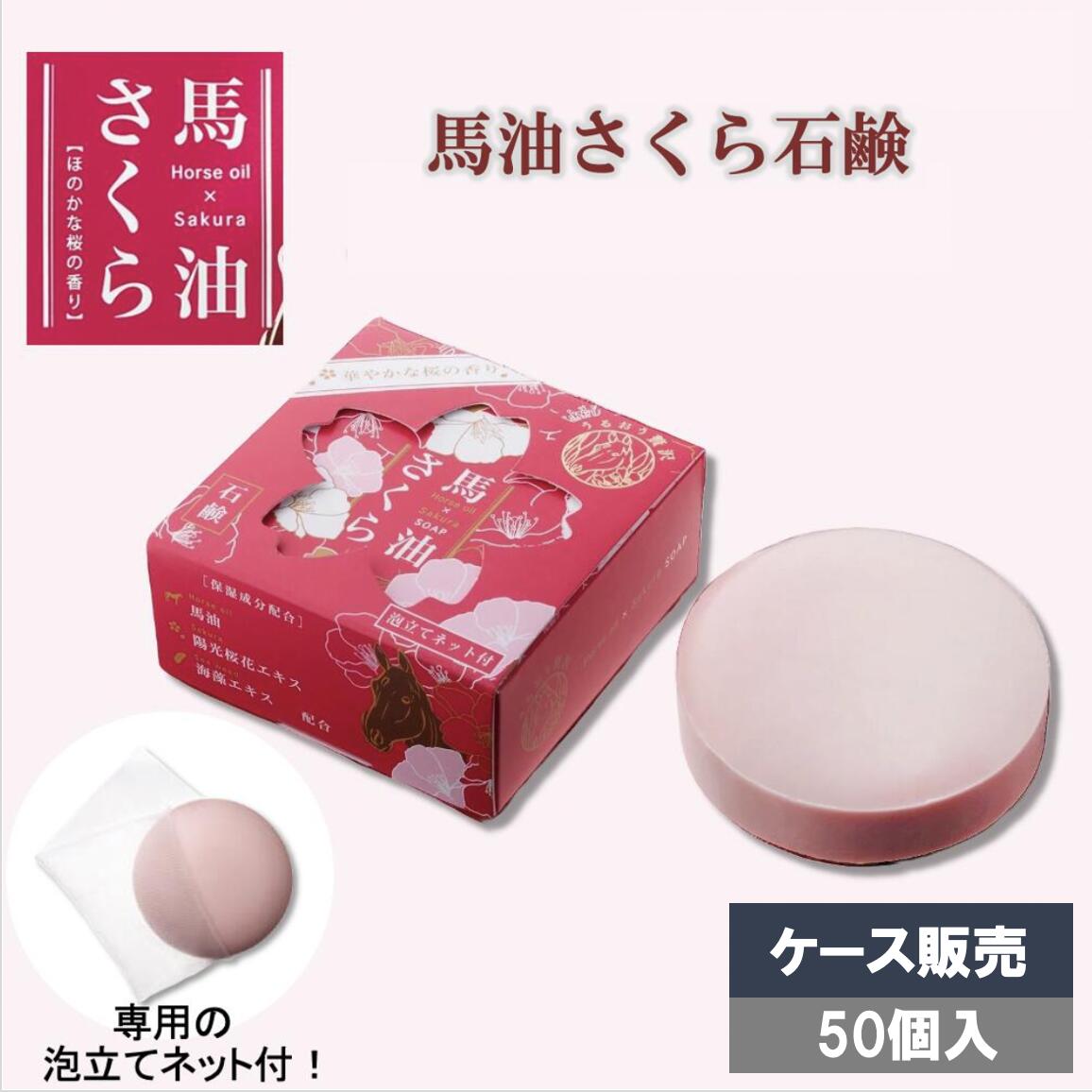 馬油さくら石鹸 100g 50個入 ケース販売 泡だてネット付 馬油 陽光桜花エキス配合 温泉 施設 業務用 石けん 桜の香り 保湿 法人様限定|くらし(衣食住)快適ショップ