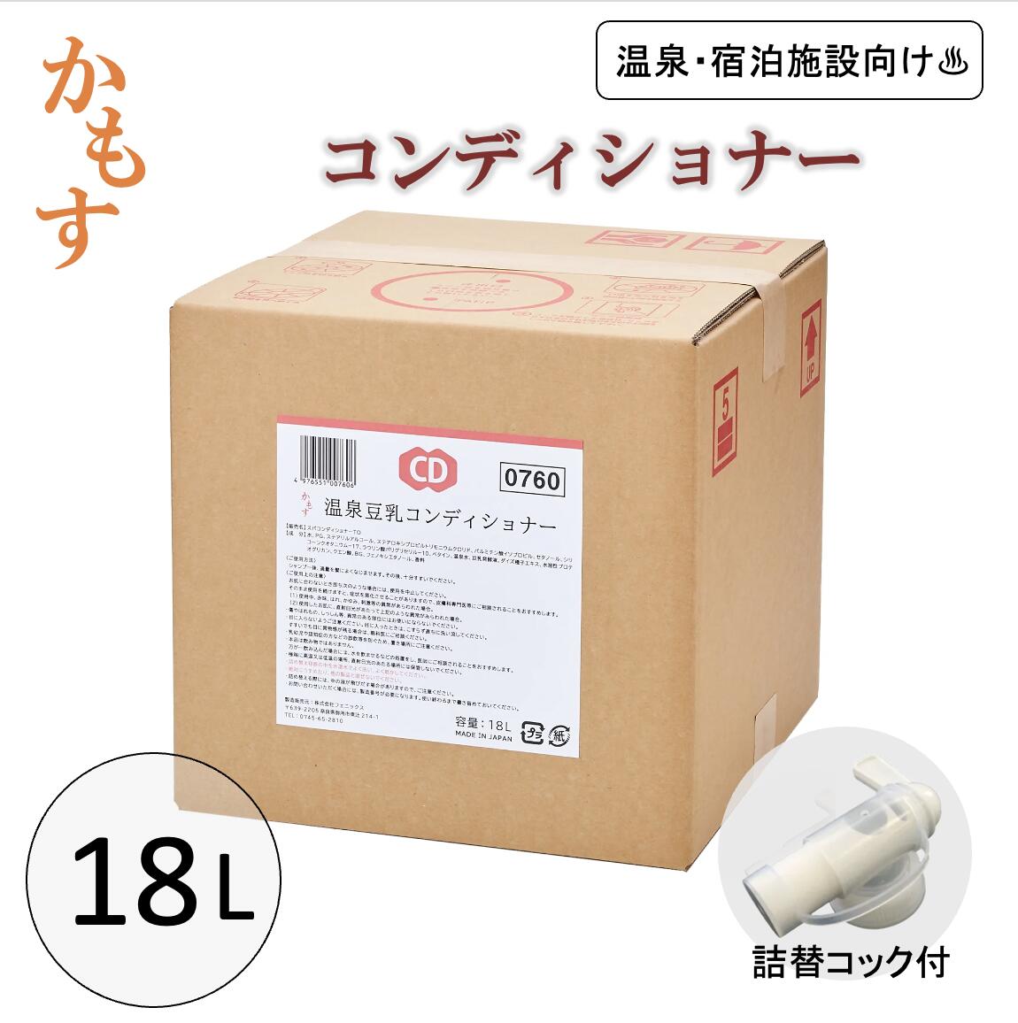 かもす温泉豆乳 コンディショナー 18L 大容量 詰替サイズ 業務用 温泉 宿泊施設 イソフラボン 豆乳 コック付 お風呂 潤い