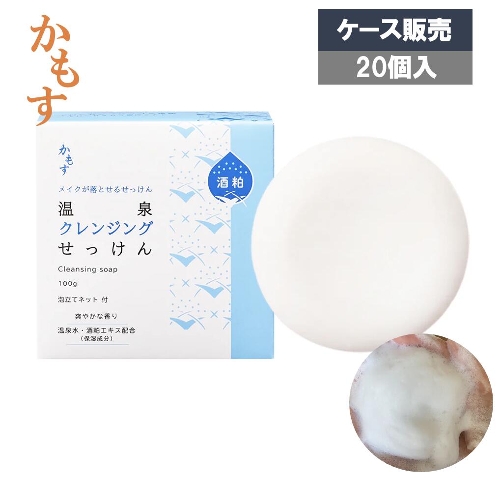 かもす 温泉クレンジングせっけん 100g×20個 洗顔石鹸 泡だてネット付 温泉水・酒粕発酵液配合 ケース販売 大容量 業務用 温泉 宿泊施設 15,629円
