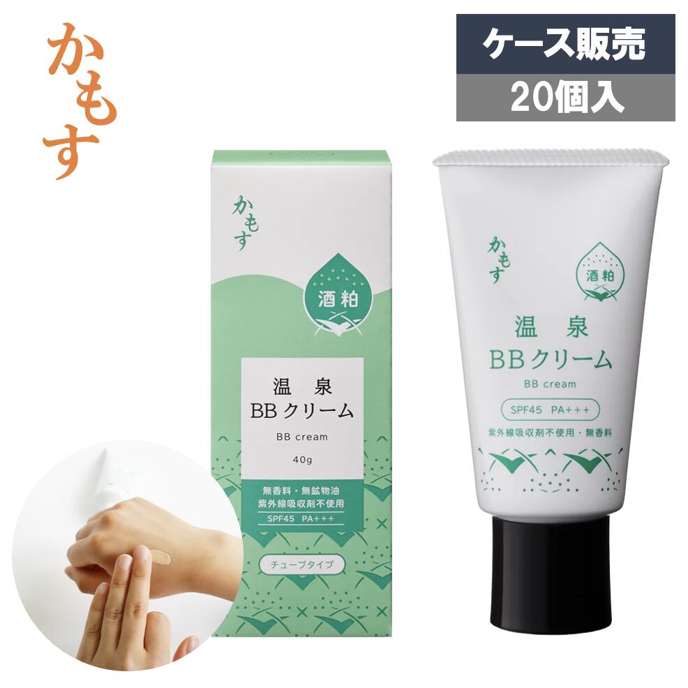 かもす 温泉ＢＢクリーム 40g×20個 温泉水・酒粕発酵液配合の温泉コスメ ベースメイク SPF45 PA+++ UV ケース販売 大容量 業務用 温泉 宿泊施設
